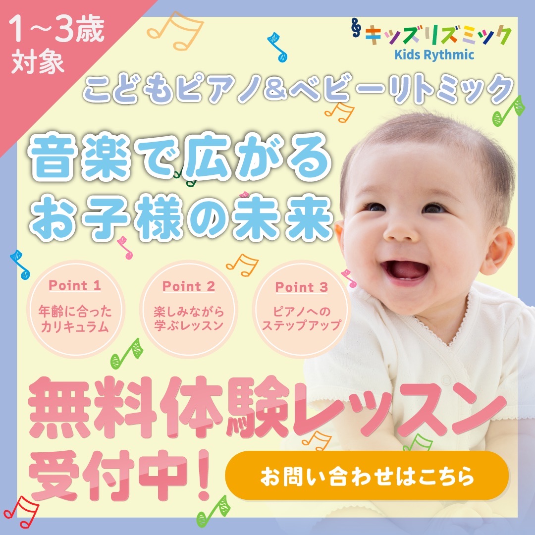 こどもピアノ&ベビーリトミック バナー
