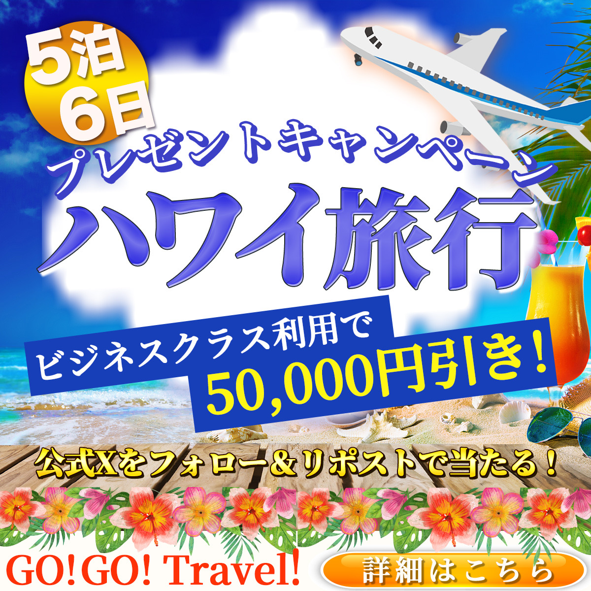 ハワイ旅行キャンペーン バナー